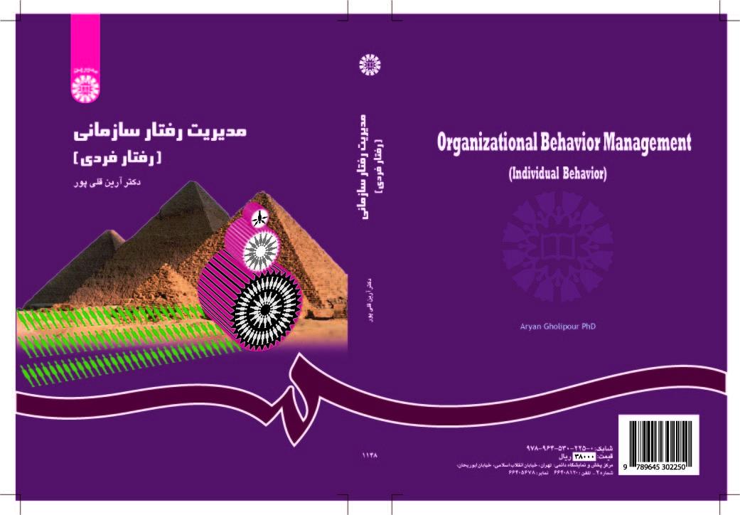 إدارة السلوك التنظيمي (السلوك الفردي)