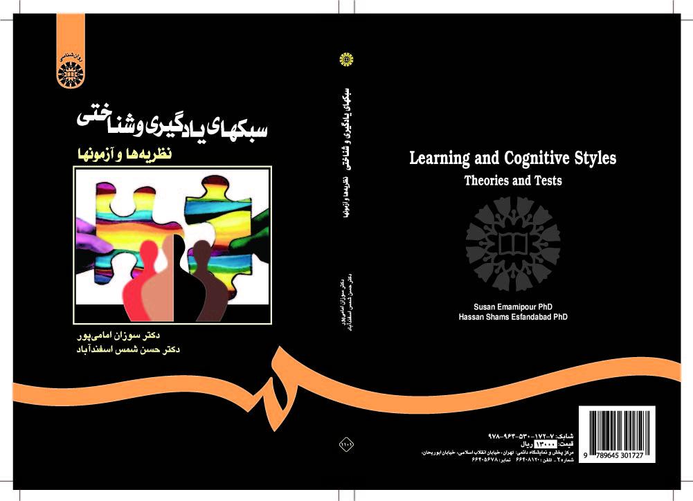 أساليب التعليمية والمعرفية: النظريات والاختبارات