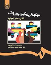 أساليب التعليمية والمعرفية: النظريات والاختبارات