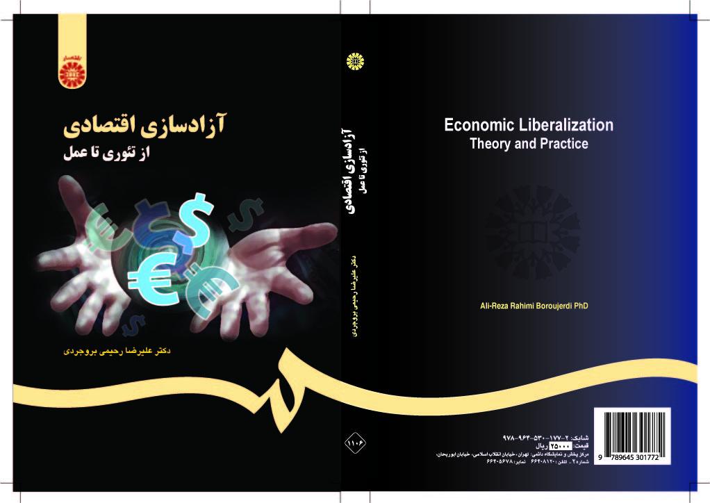 التحرير الاقتصادي: من النظرية إلى التطبيق
