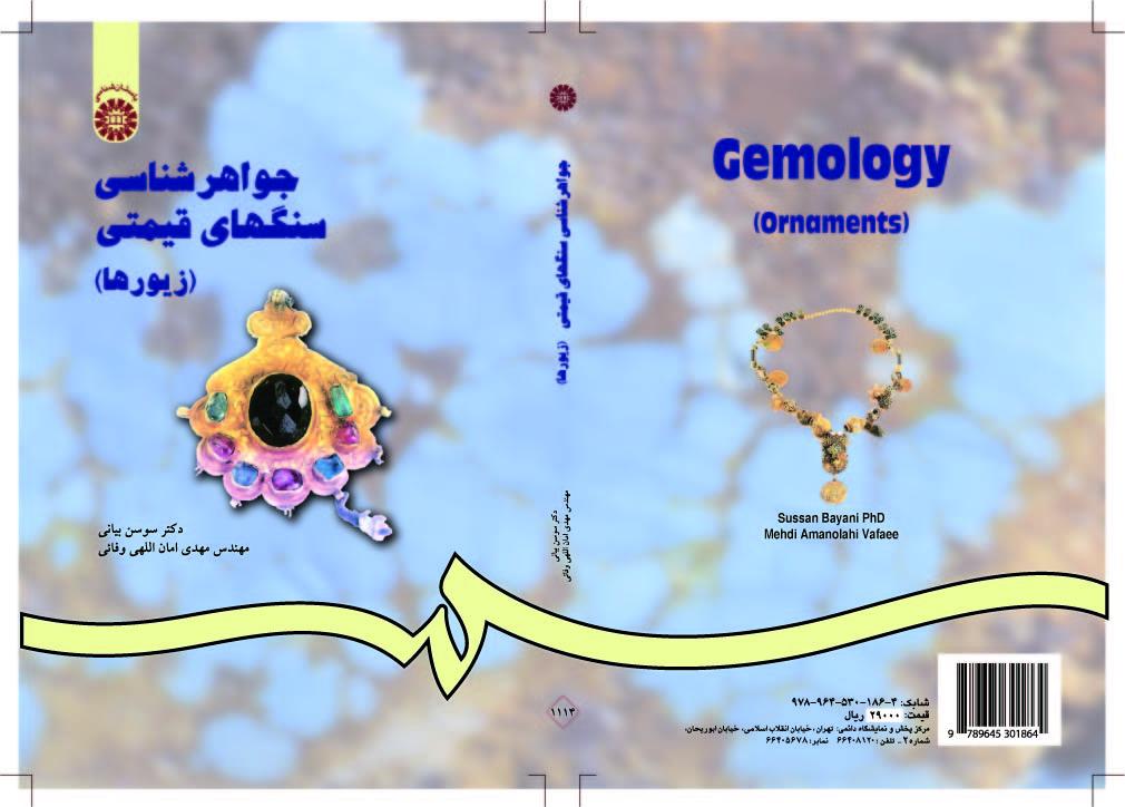 علم الأحجار الكريمة (الحلي)