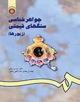 علم الأحجار الكريمة (الحلي)