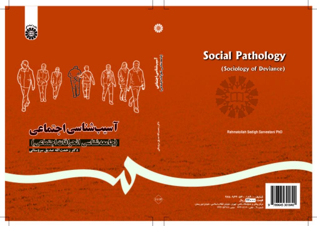 علم الأمراض الاجتماعية (علم اجتماع الانحراف)