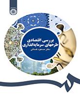 التحليل الاقتصادي للمشاريع الاستثمارية