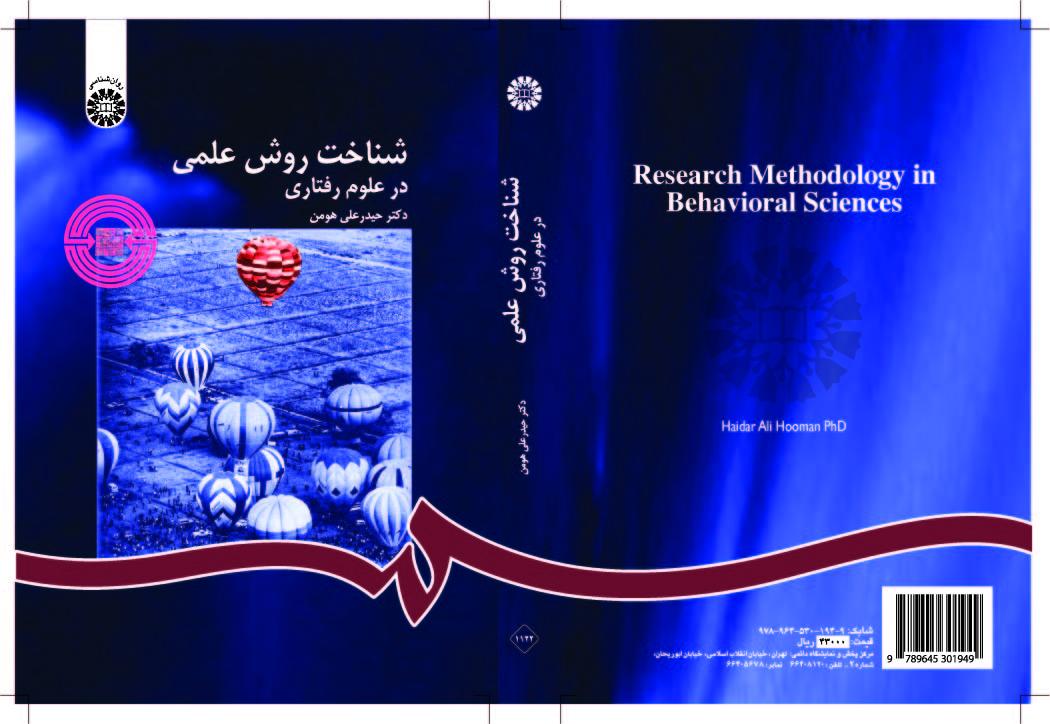 المنهج العلمي في العلوم السلوكية