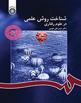 المنهج العلمي في العلوم السلوكية