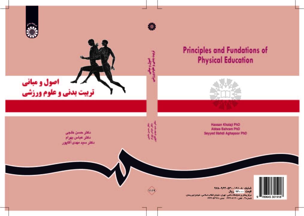 الأسس ومبادئ التربية البدنية والعلوم الرياضية