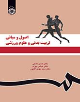 الأسس ومبادئ التربية البدنية والعلوم الرياضية