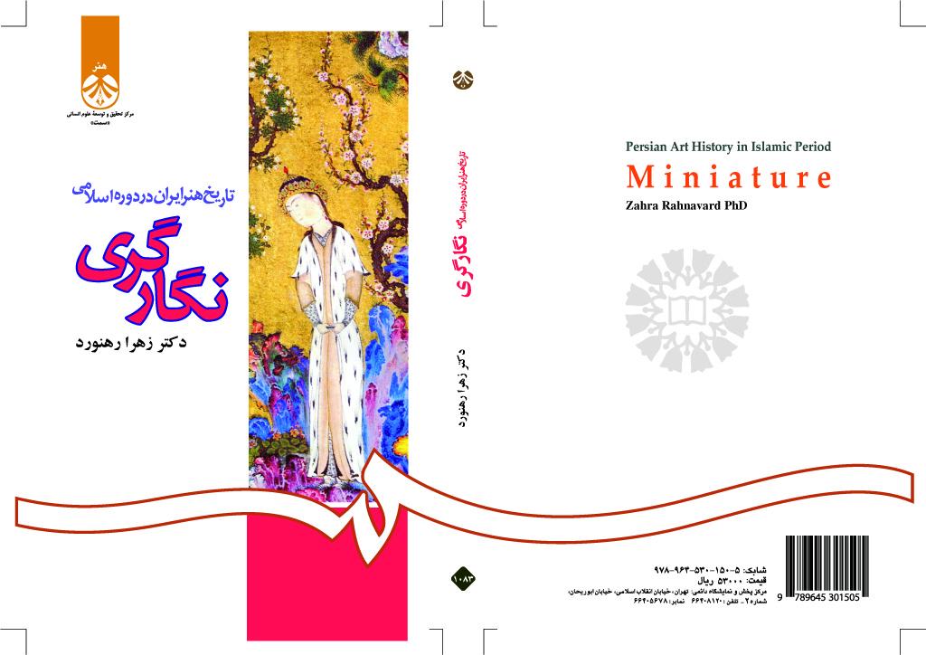 تاريخ الفن الإيراني في العصر الإسلامي: المنمنمات