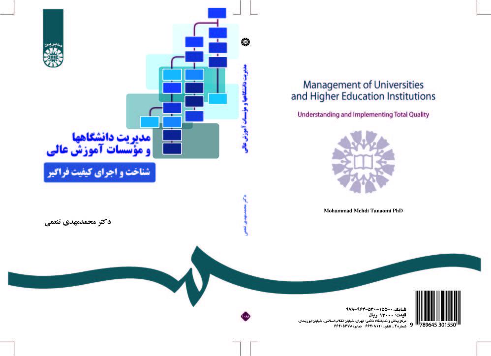 إدارة الجامعات ومؤسسات التعليم العالي