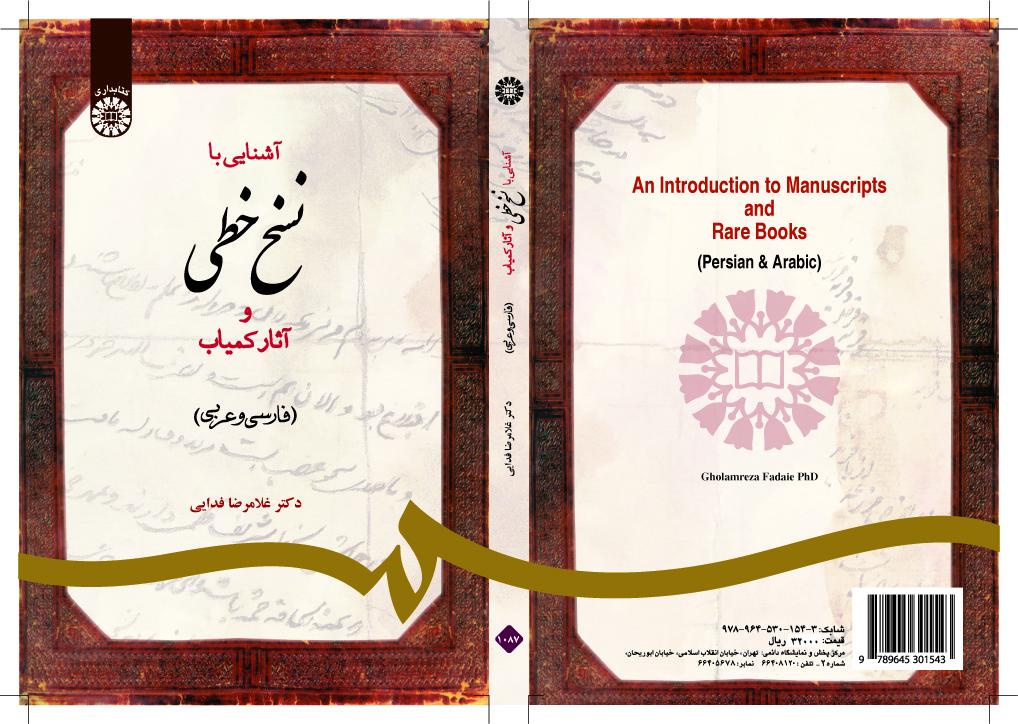 مقدمة في المخطوطات والكتب النادرة (الفارسية والعربية)