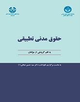 القانون المدني المقارن