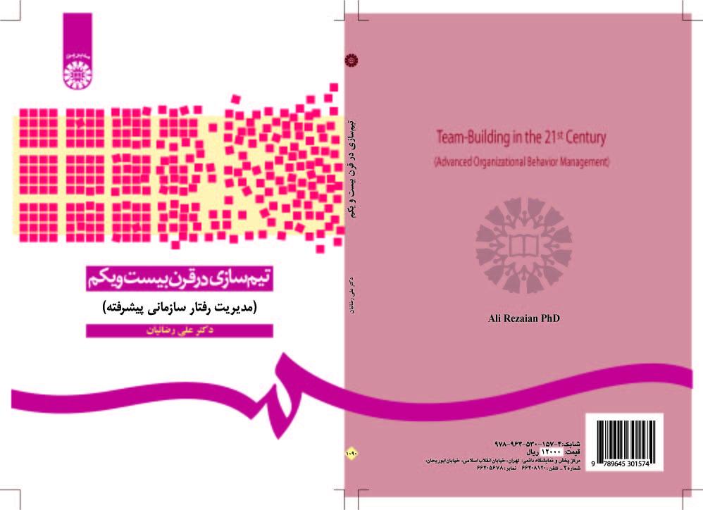 بناء فريق العمل في القرن الحادي والعشرين (إدارة السلوك التنظيمي المتقدمة)