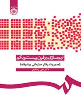 بناء فريق العمل في القرن الحادي والعشرين (إدارة السلوك التنظيمي المتقدمة)