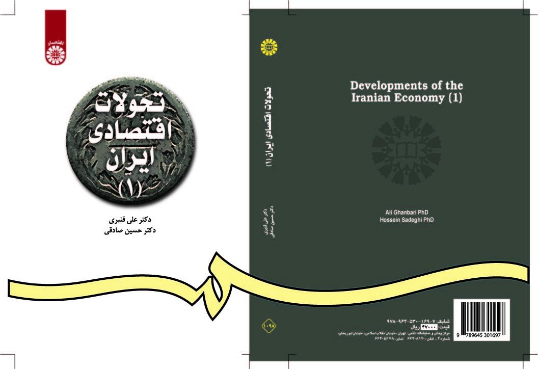 التطورات الاقتصادية في إيران (1)