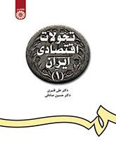 التطورات الاقتصادية في إيران (1)