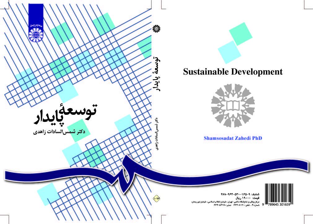 التنمية المستدامة