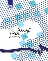 التنمية المستدامة