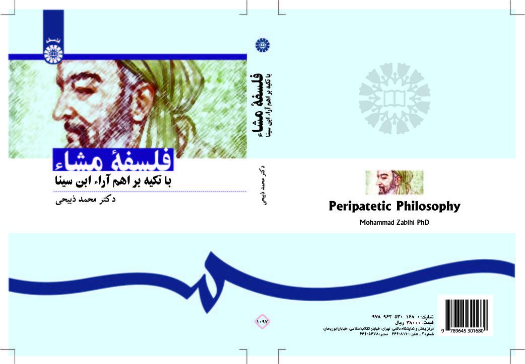 الفلسفة المشائية بالتركيز على أهم آراء إبن سيناء