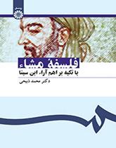 الفلسفة المشائية بالتركيز على أهم آراء إبن سيناء