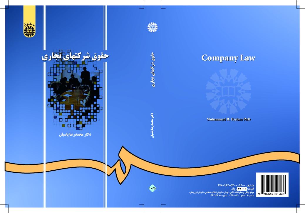 قانون الشركات التجارية