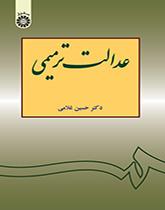 العدالة التصالحية