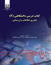 الكتب الدراسية الجامعية (2): تقنيات المعلومات والتقييم
