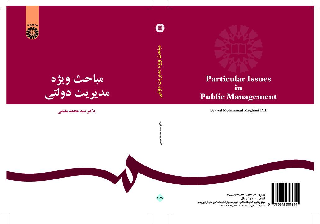 موضوعات خاصة في الإدارة العامة