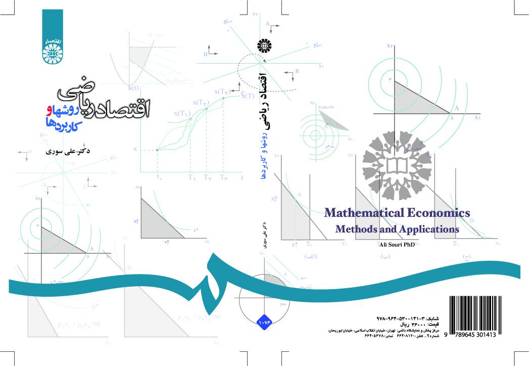الاقتصاد الرياضي: الأساليب والتطبيقات