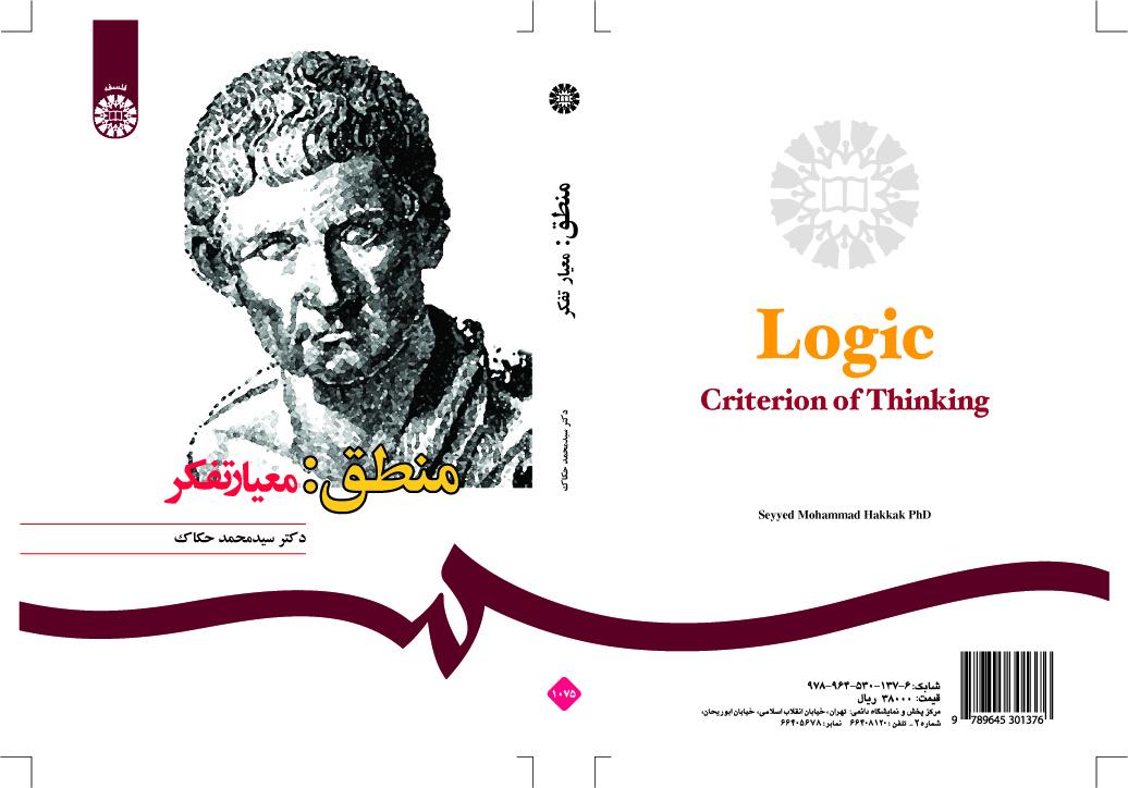 المنطق: مقياس التفكير