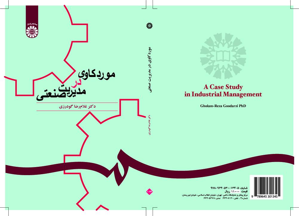 دراسة الحالة في الإدارة الصناعية