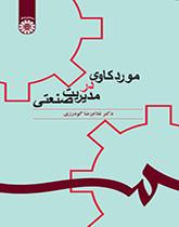 دراسة الحالة في الإدارة الصناعية