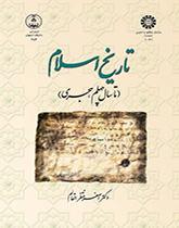 تاريخ الإسلام (من البداية حتى عام 40 للهجرة)