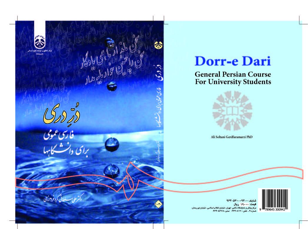 الدرة الدرية: دورة اللغة الفارسية العامة لطلاب الجامعة