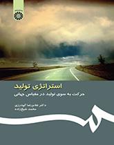 استراتيجية الإنتاج: التوجه نحو إنتاج عالمي المستوى