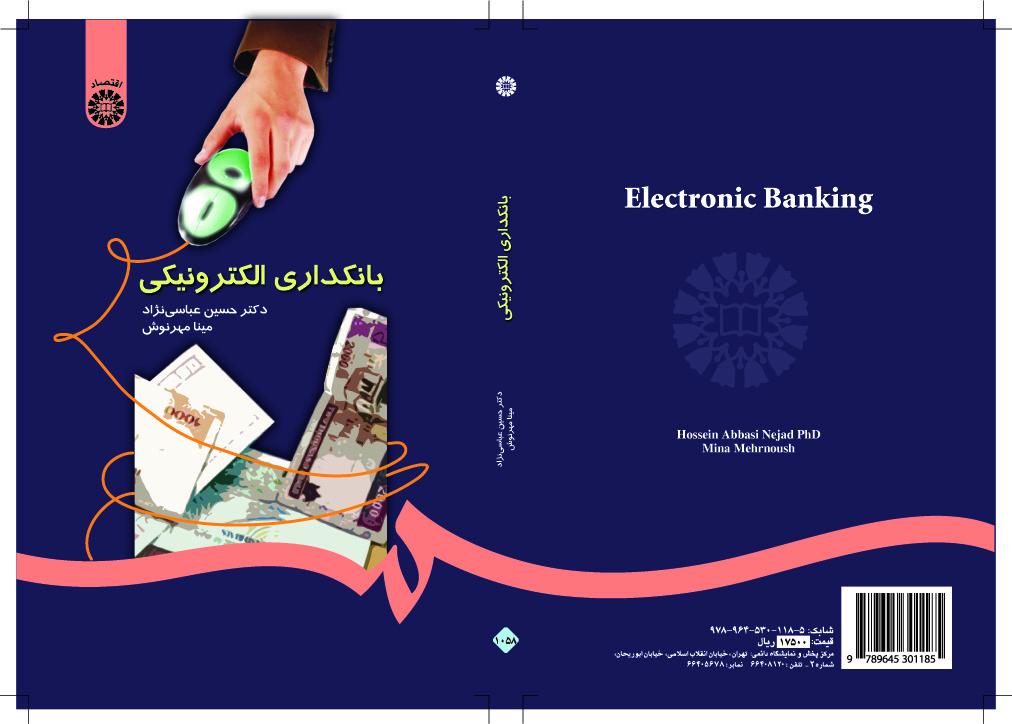 الصيرفة الإلكترونية