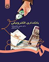 الصيرفة الإلكترونية