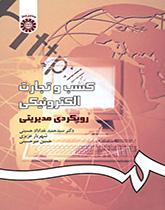 أعمال التجارية الإلكترونية: الاتجاهات الإدارية