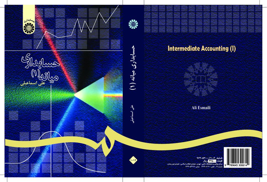 المحاسبة المتوسطة (1)