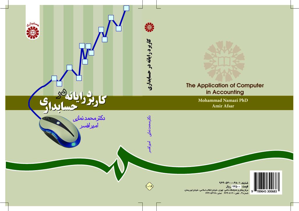 استخدام الكمبيوتر في المحاسبة