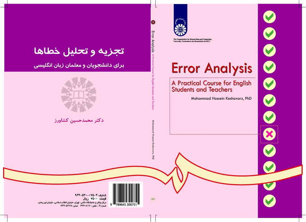 تحليل الأخطاء:  مقرر عملي لطلاب ومعلمي اللغة الإنجليزية