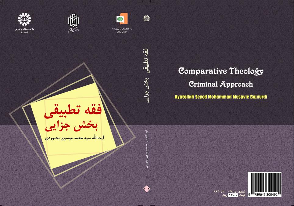 الفقه الجنائي المقارن