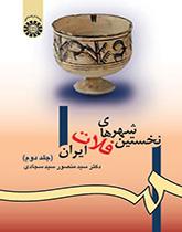 أولى مدن الهضبة الإيرانية (المجلد الثاني)