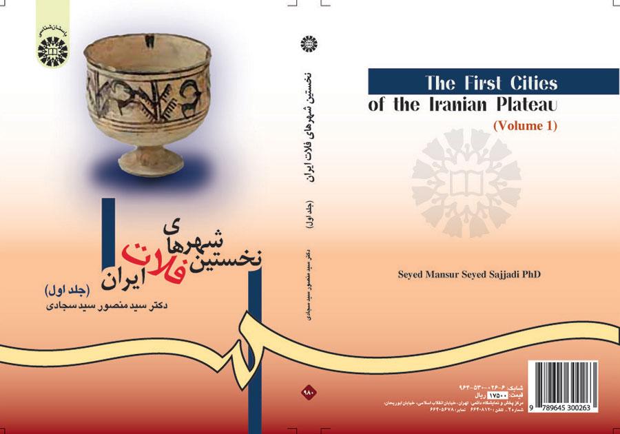 أولى مدن الهضبة الإيرانية (المجلد الأول)