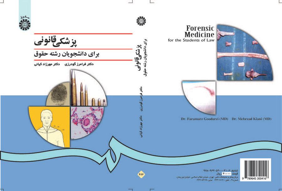 الطب الشرعي لطلاب قسم القانون