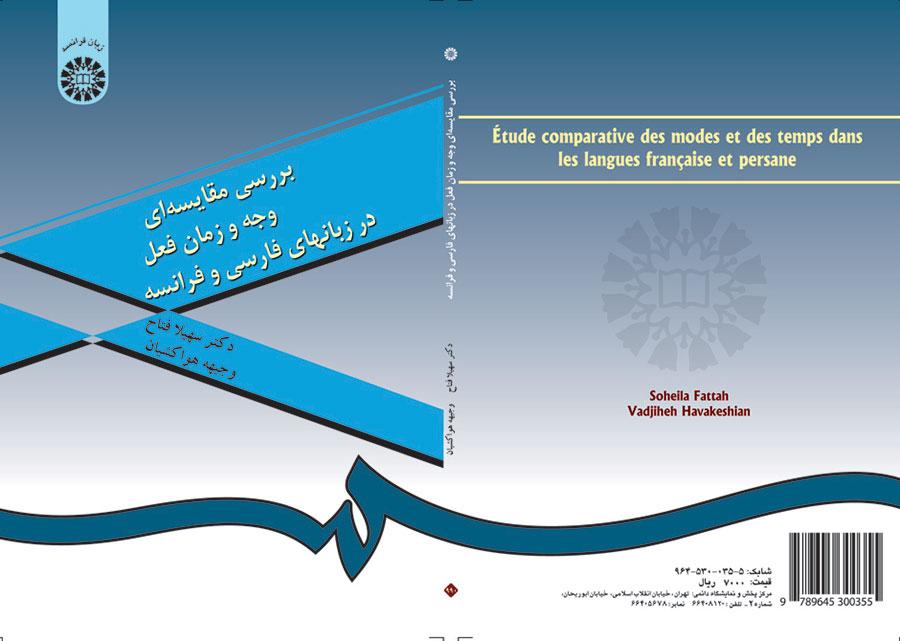 دراسة مقارنة في صيغة الفعل وزمانه في اللغتين الفارسية والفرنسية