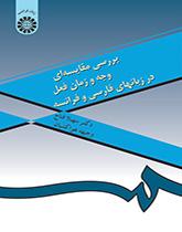 دراسة مقارنة في صيغة الفعل وزمانه في اللغتين الفارسية والفرنسية