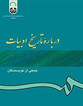 لمحة عن تاريخ الأدب