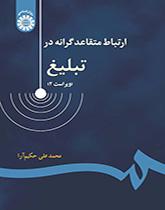 التواصل المقنع في الدعاية والإعلان