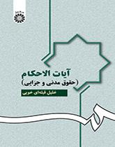 آيات الأحكام (القانون المدني والجنائي)